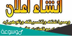 ازاي اكتب اعلان في اللغه العربيه