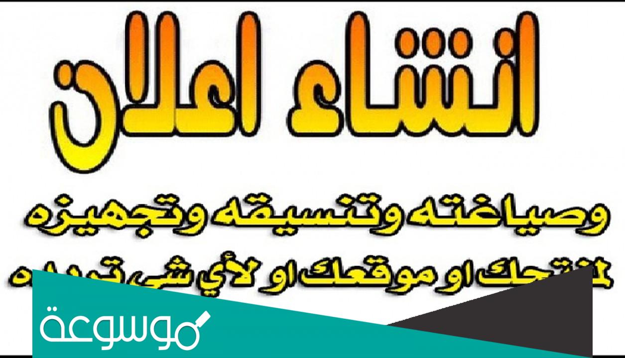 ازاي اكتب اعلان في اللغه العربيه