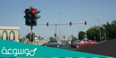 كم قيمة مخالفة قطع الإشارة في السعودية