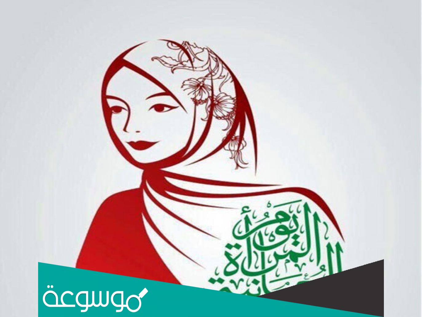 متى يصادف يوم المرأة العمانية