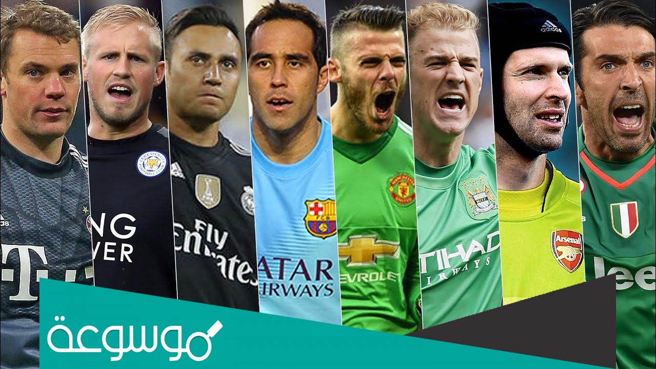 من هو أحسن حارس في العالم