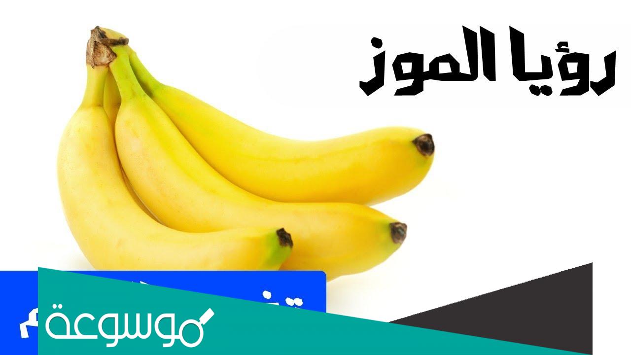 تفسير حلم أكل الموز الأصفر في المنام