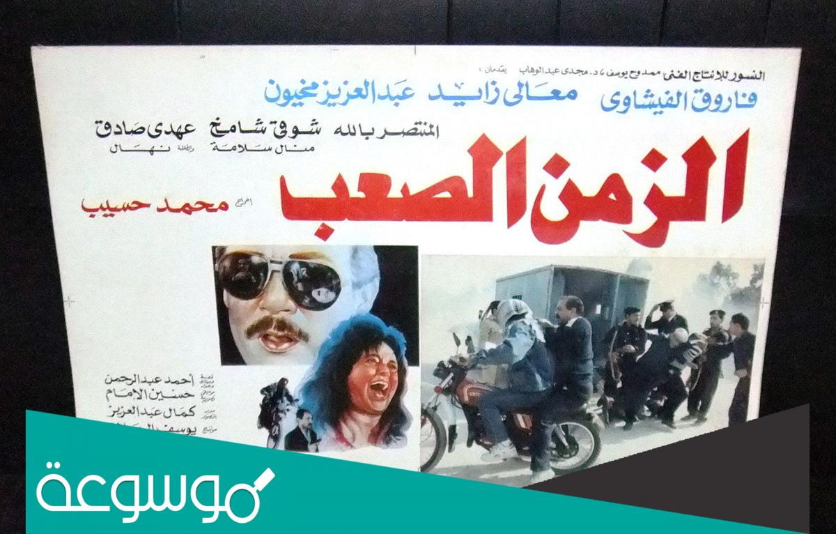 قصة فيلم الزمن الصعب ويكيبيديا