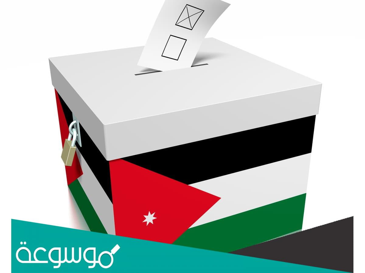 كيف أعرف أين أنتخب في الأردن