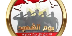 ما هو يوم الشهيد في مصر؟