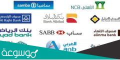 أوقات دوام البنوك السعودية 2022 بالتفصيل