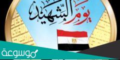 كلمة عن يوم الشهيد المصري 2022