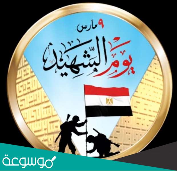 كلمة عن يوم الشهيد المصري 2022