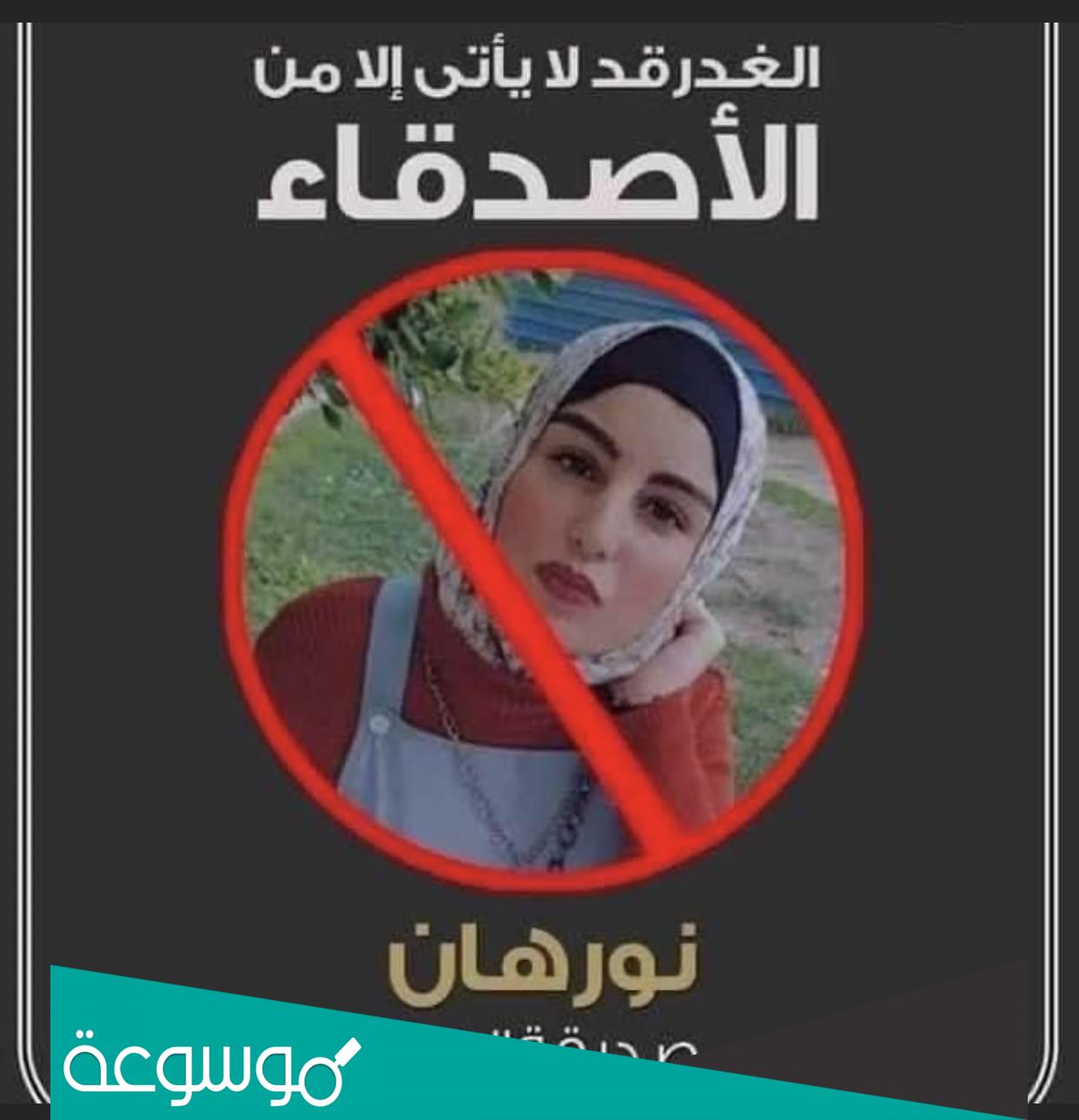 قصة نجلاء ونورهان