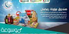 سعر صندوق رمضان بنده 2022 ومحتوياته