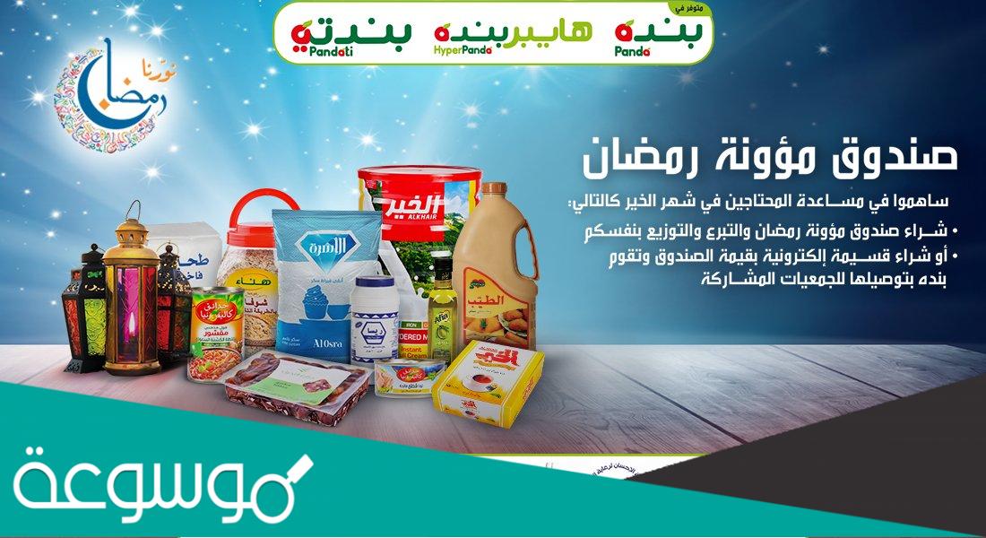 سعر صندوق رمضان بنده 2022 ومحتوياته