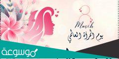 ما قصة 8 مارس يوم المرأة