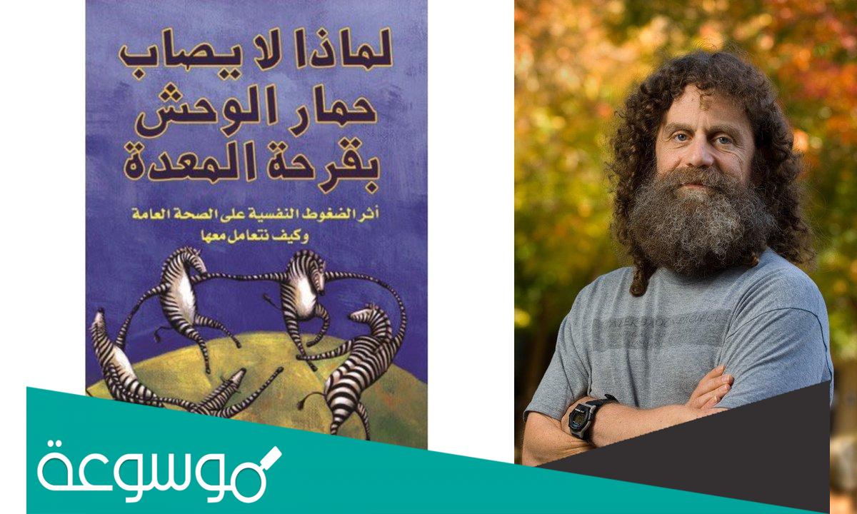 لماذا لا يصاب حمار الوحش بقرحة المعدة