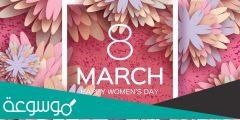 حكم الاحتفال بيوم المرأة العالمي