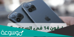 متى ينزل ايفون 14 في السعودية والوطن العربي