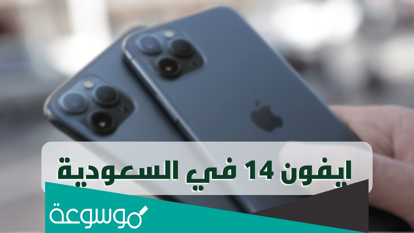 متى ينزل ايفون 14 في السعودية والوطن العربي