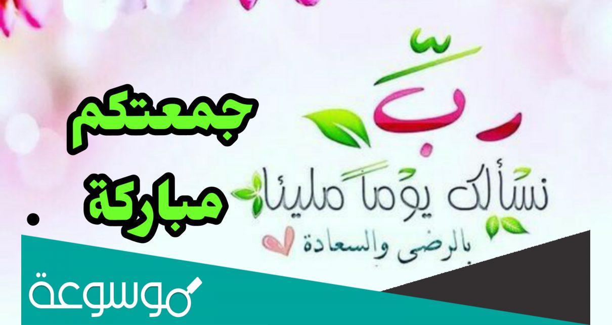 عبارات صور آخر جمعة قبل رمضان 2022