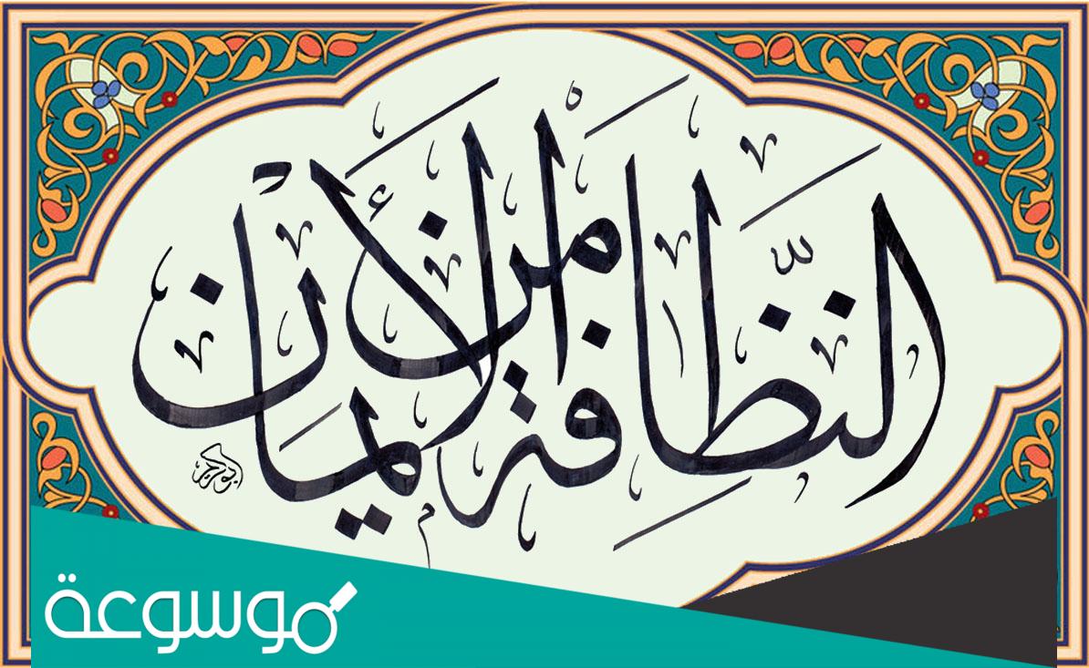 حكمة عن النظافه للاذاعة المدرسية