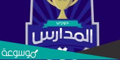 خطوات التسجيل في دوري المدارس