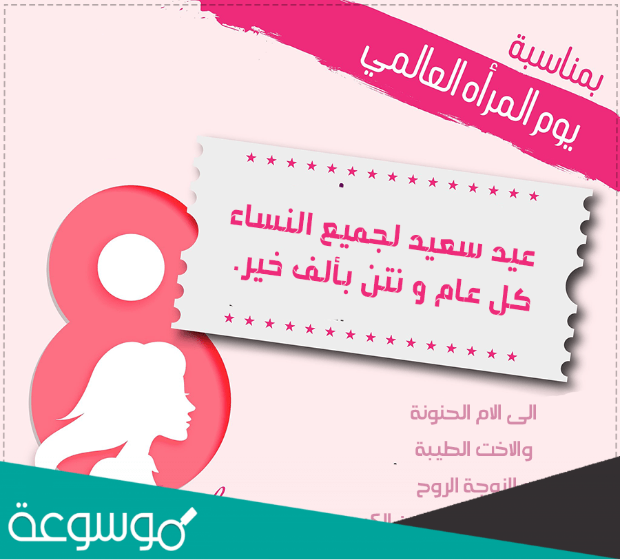 كلمات جميلة ليوم المرأة العالمي