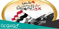 قصة يوم الشهيد المصري