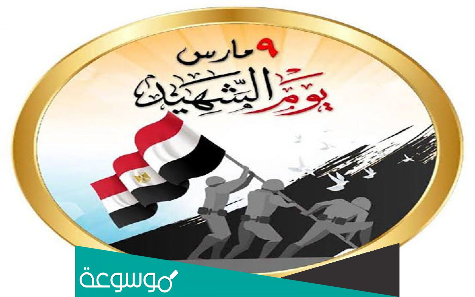 قصة يوم الشهيد المصري