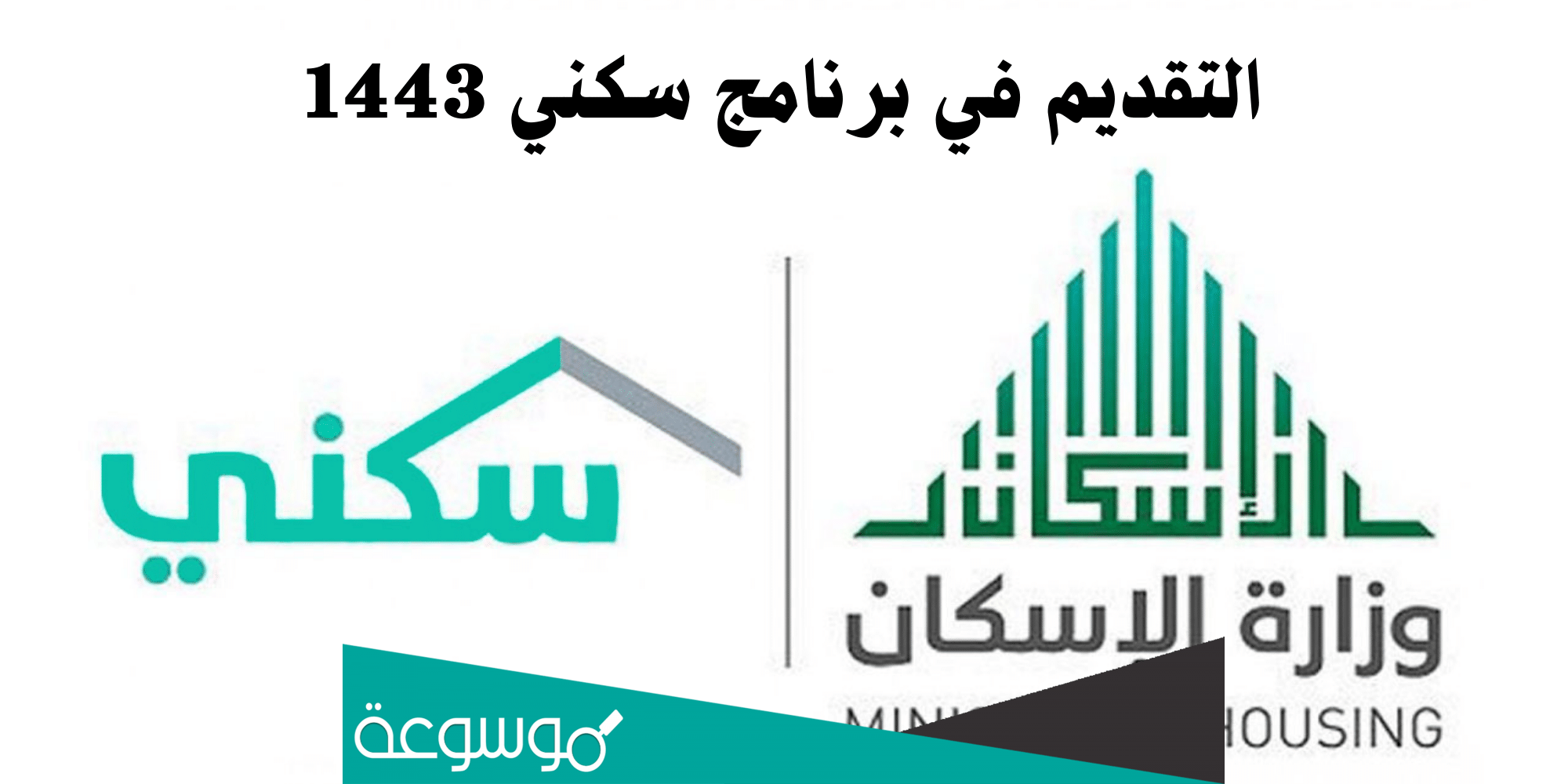خطوات حجز موعد في الإسكان عبر تطبيق سكني