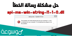 api-ms-win-crt-runtime-l1-1-0.dll حل مشكلة