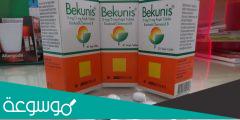 bekunis لماذا يستخدم