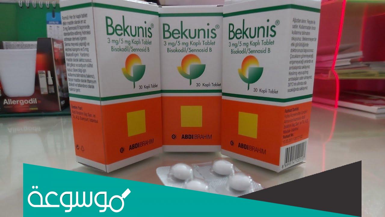 bekunis لماذا يستخدم
