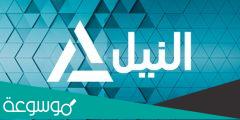 تردد قناة النيل للأخبار Nile News 2022