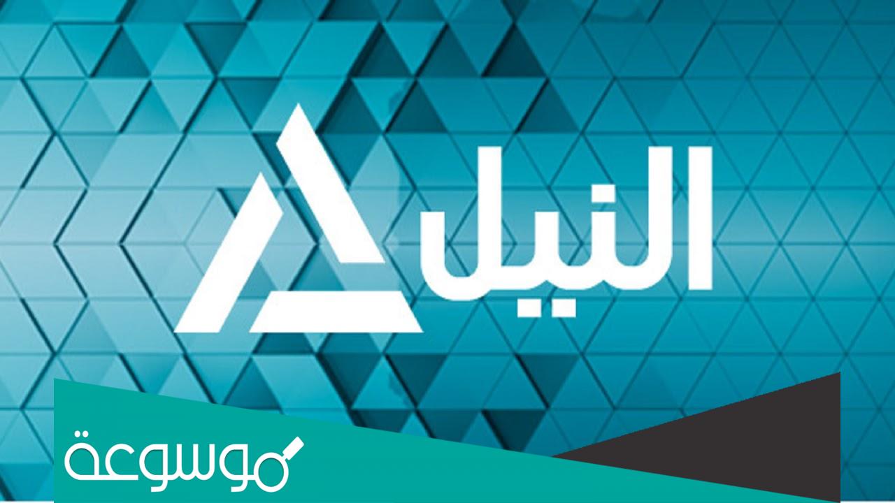 تردد قناة النيل للأخبار Nile News 2022