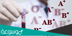 ما هي فصيلة الدم النادرة في العالم