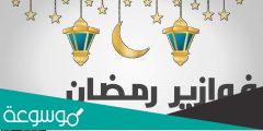 فوازير رمضان 2022 ألغاز أسئلة وأجوبة رمضانية للكبار والصغار