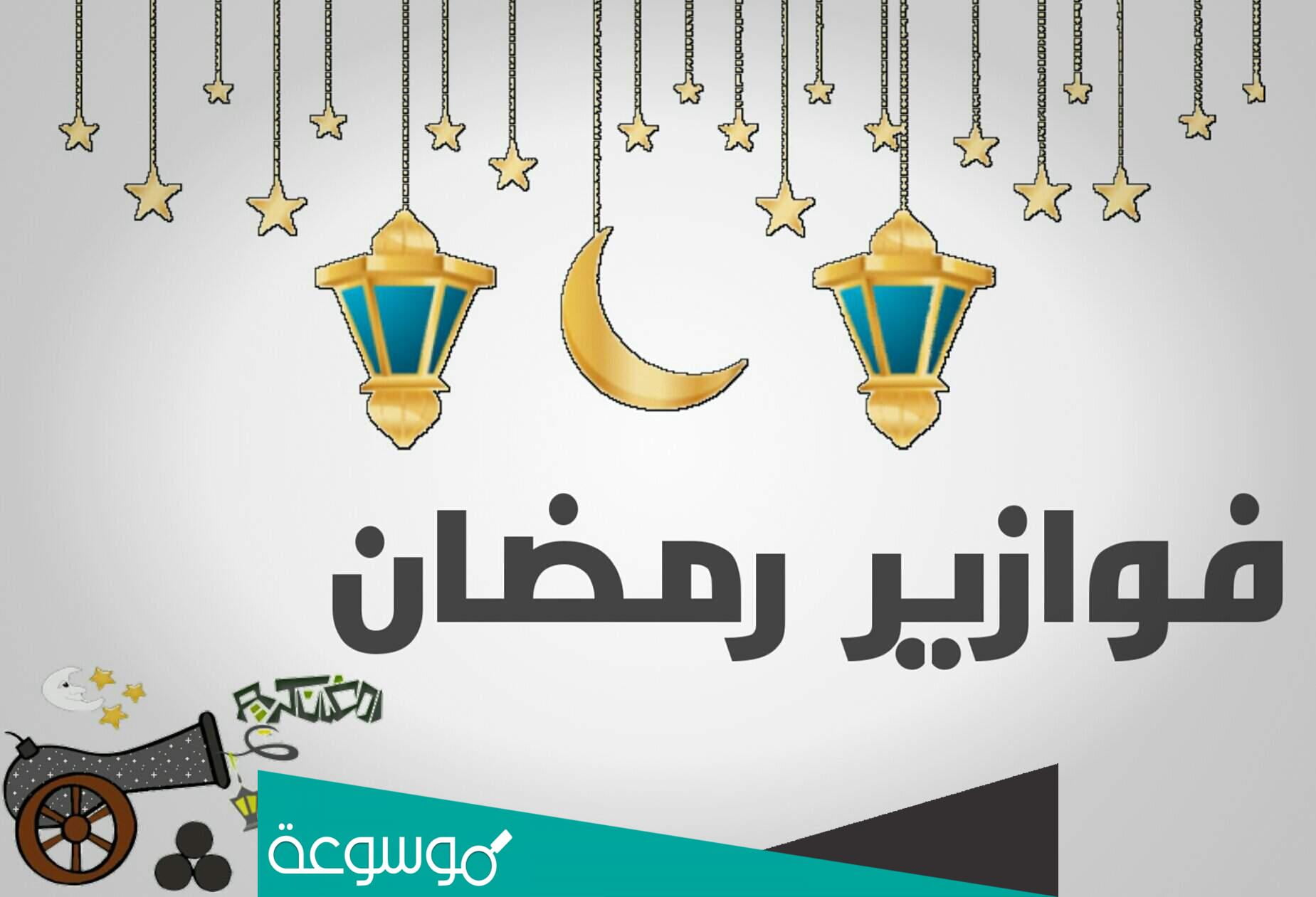 فوازير رمضان 2022 ألغاز أسئلة وأجوبة رمضانية للكبار والصغار