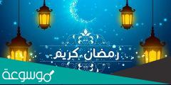 إذاعة عن شهر رمضان المبارك للابتدائي مختصرة