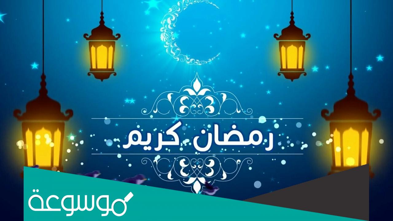 إذاعة عن شهر رمضان المبارك للابتدائي مختصرة