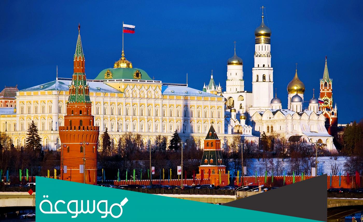 ما هو الكرملين الروسي