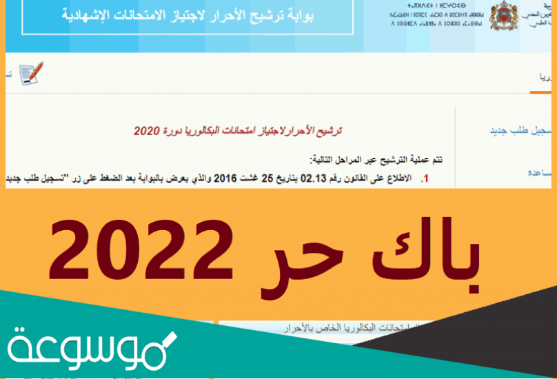 كيف اعرف اني مقبول في باك حر 2022؟