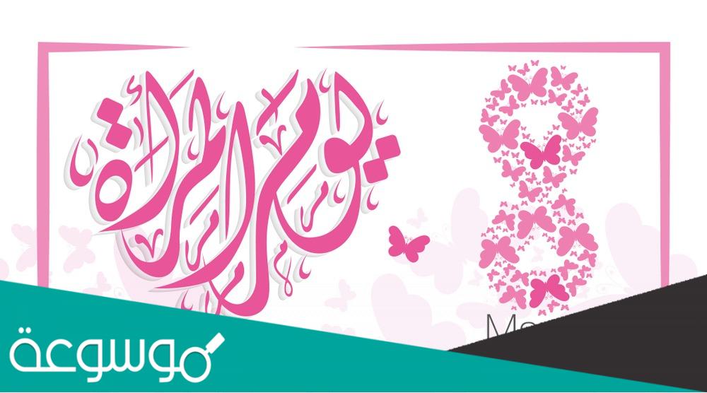 ماذا نقول في يوم المرأة العالمي