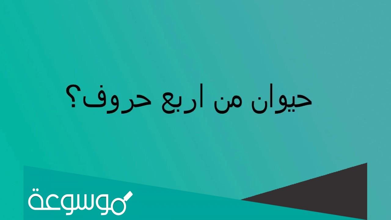 حيوان من أربع حروف إذا بدلنا الحرف الأخير بميم أصبح نوع من