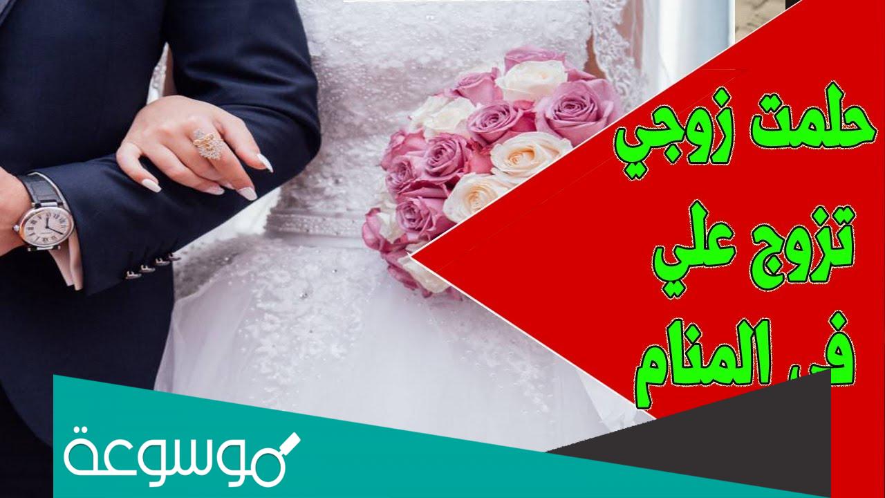 حلمت أن زوجي تزوج علي وأنا مقهورة