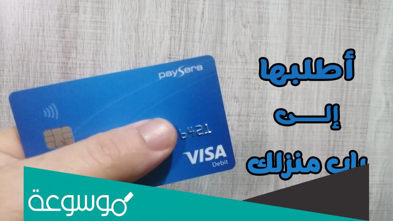 كيفية طلب بطاقة بايسيرا paysera في الجزائر 2022