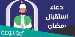 اجمل الادعية الرمضانية لاستقبال رمضان 1443