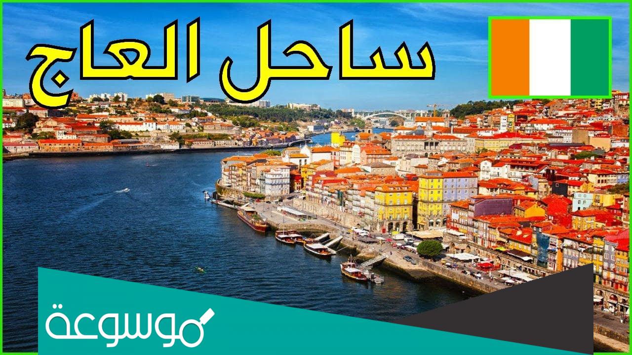 العمل في ساحل العاج
