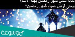لماذا سمي شهر رمضان بهذا الاسم