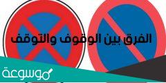ما الفرق بين الوقوف و التوقف