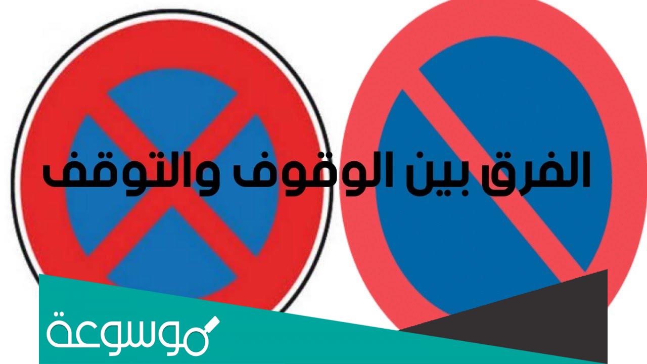 ما الفرق بين الوقوف و التوقف