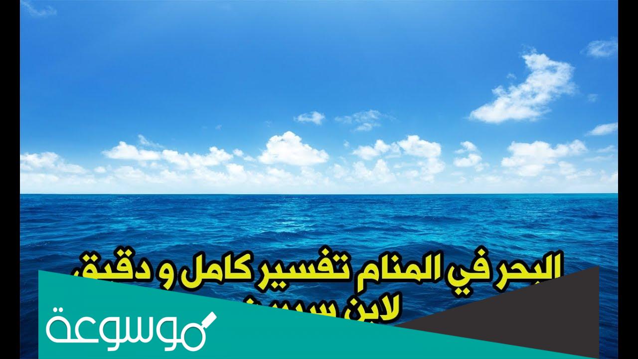 تفسير حلم شاطئ البحر في المنام بالتفصيل