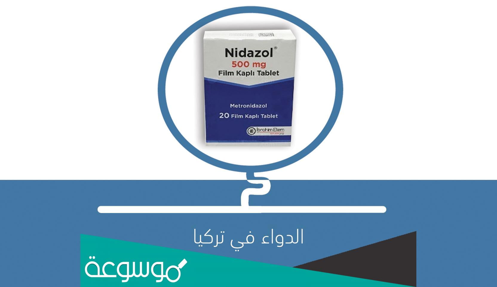 nidazol لماذا يستخدم